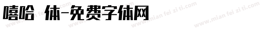 嘻哈 体字体转换